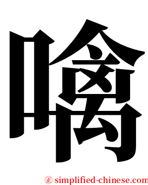 噙 serif font