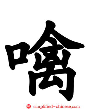 噙