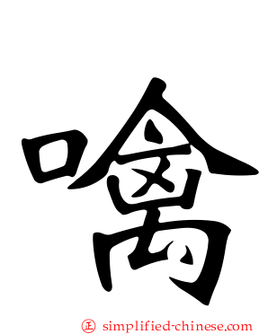 噙