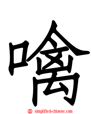 噙