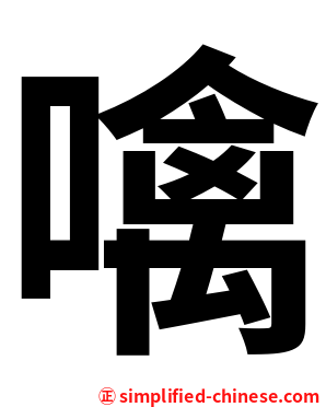 噙