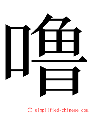 噜 ming font