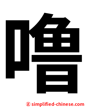 噜