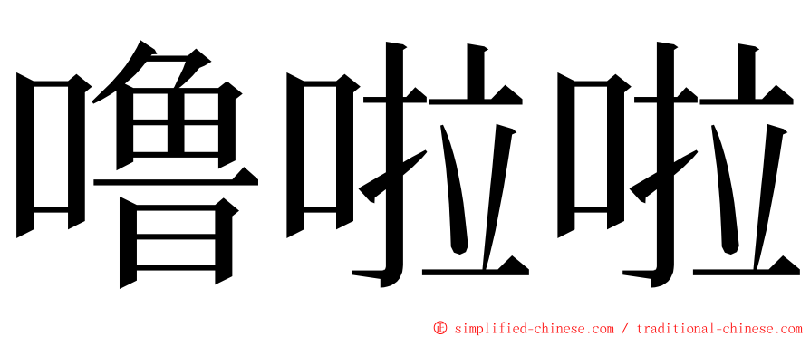 噜啦啦 ming font