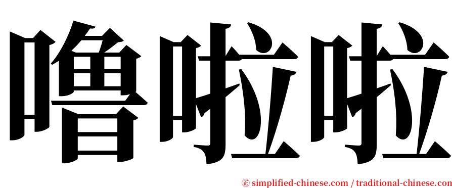 噜啦啦 serif font
