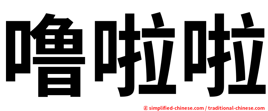 噜啦啦