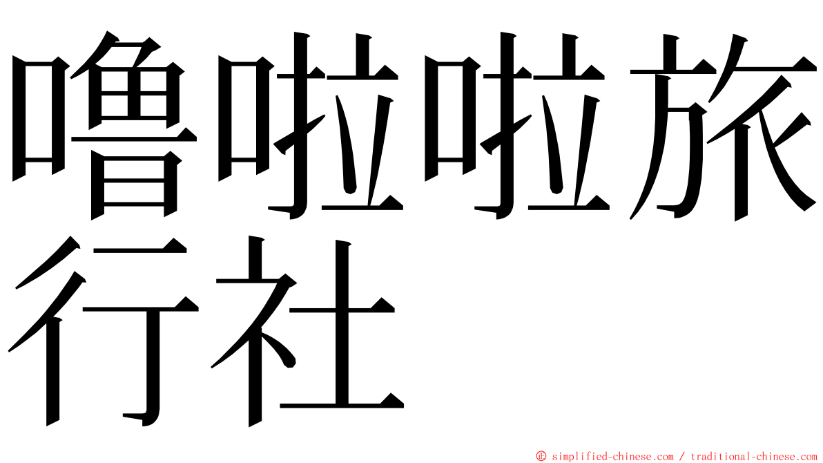 噜啦啦旅行社 ming font