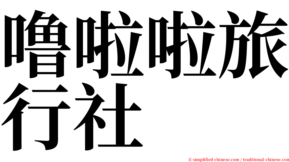 噜啦啦旅行社 serif font