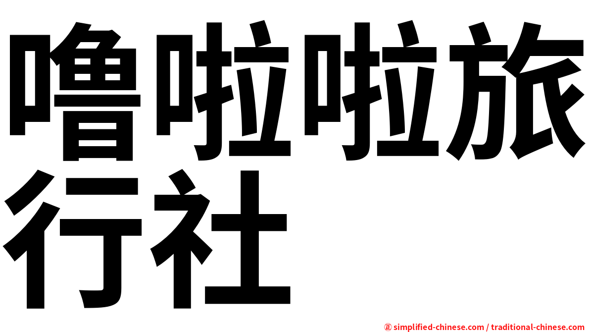 噜啦啦旅行社