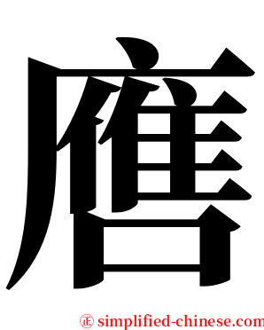 噟 serif font