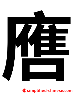 噟