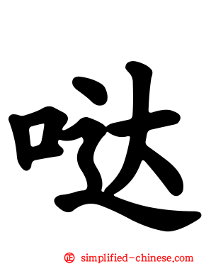 哒
