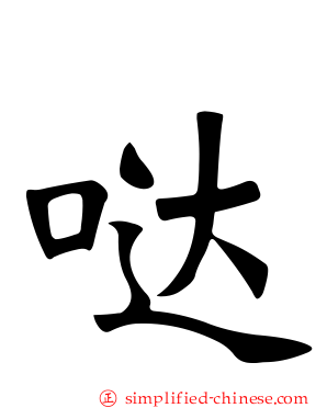 哒