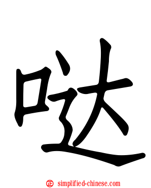 哒