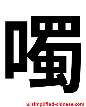噣