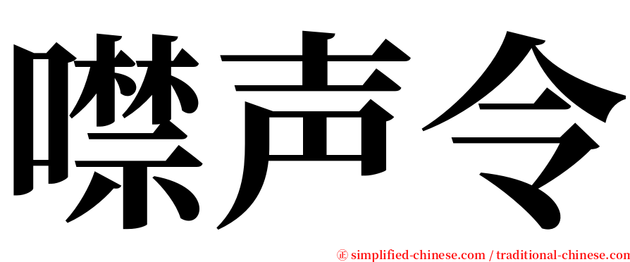 噤声令 serif font