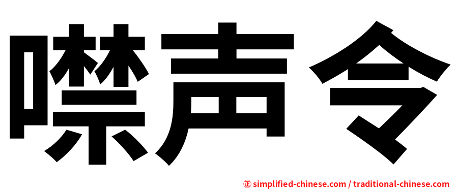 噤声令