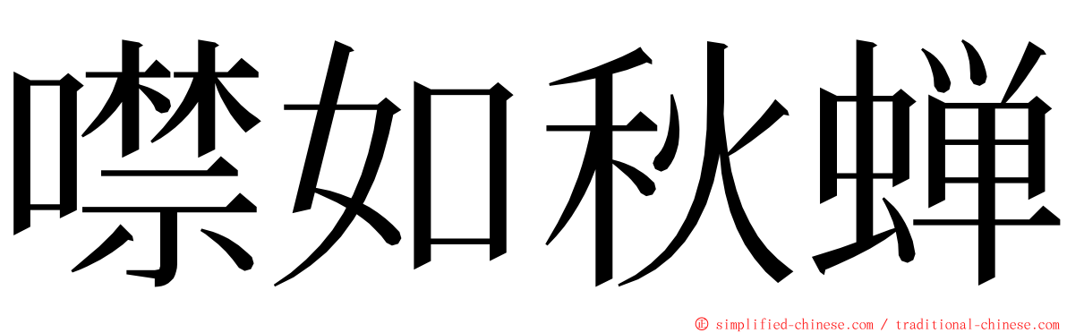 噤如秋蝉 ming font