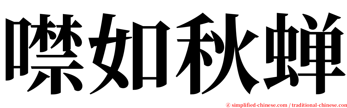 噤如秋蝉 serif font