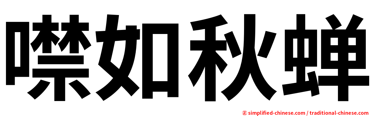 噤如秋蝉