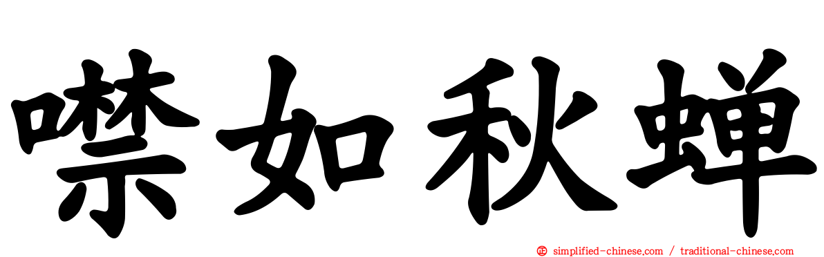 噤如秋蝉