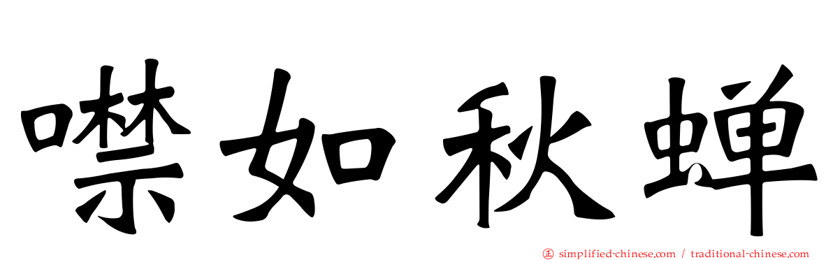 噤如秋蝉