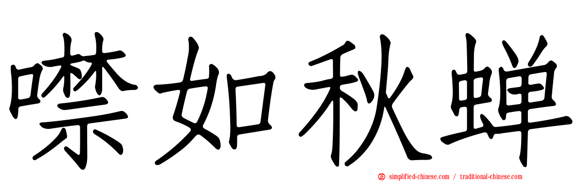 噤如秋蝉