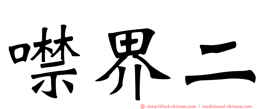 噤界二