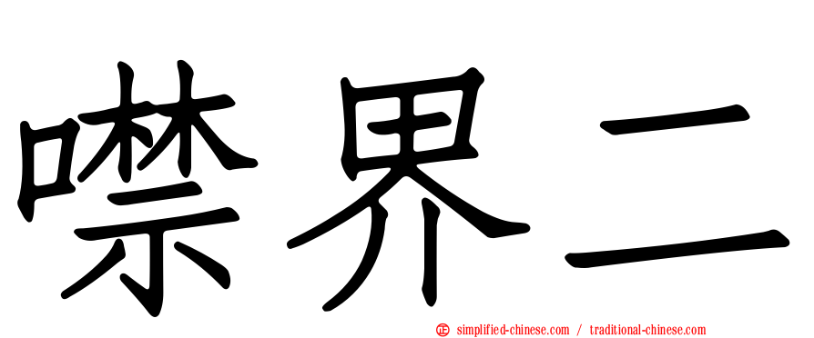 噤界二
