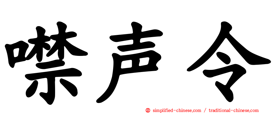 噤声令