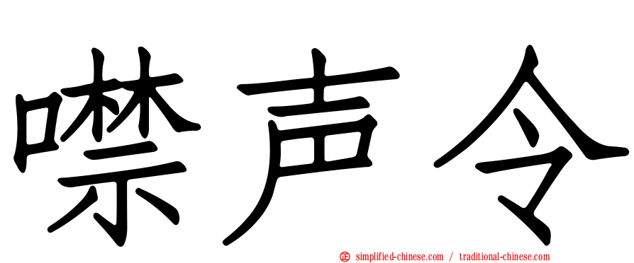 噤声令