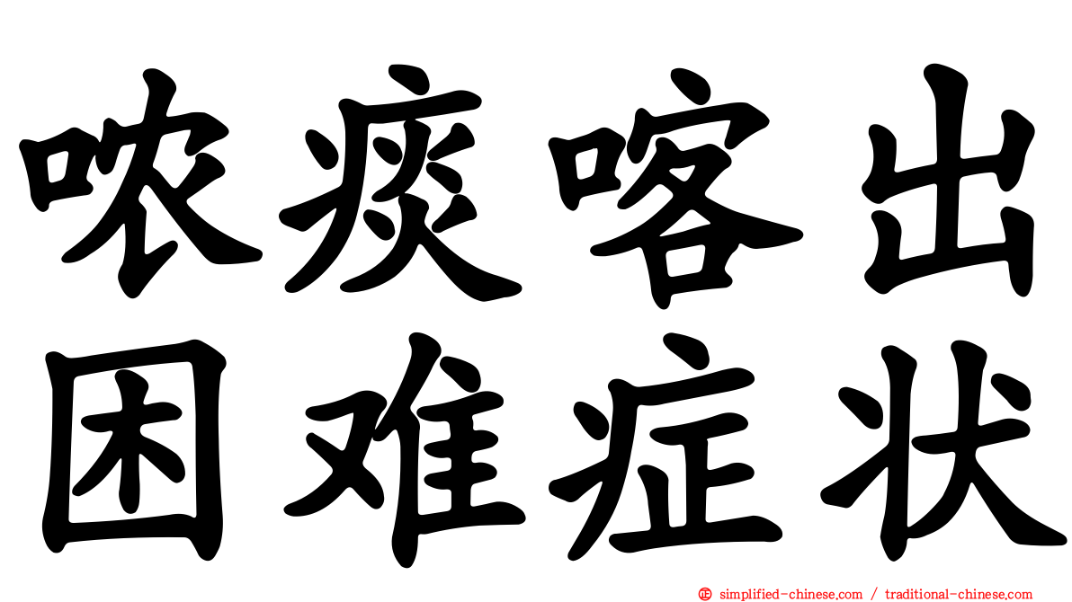 哝痰喀出困难症状
