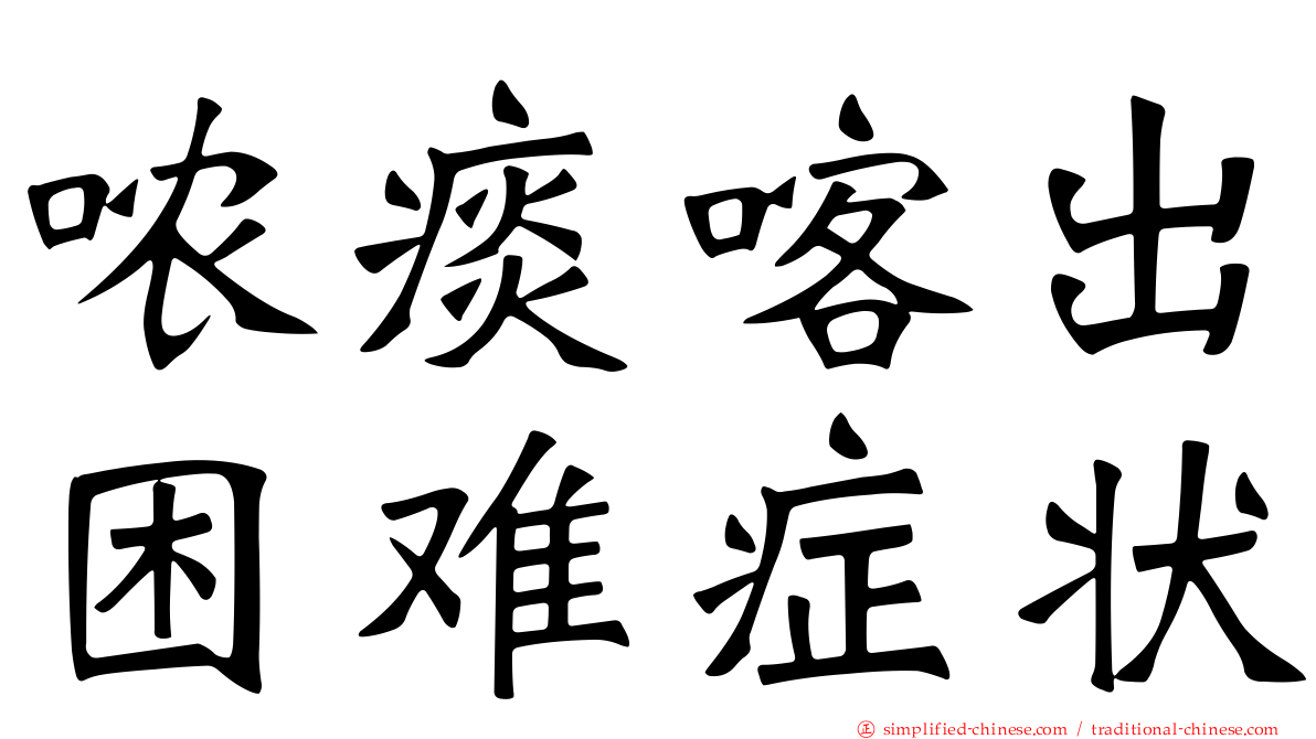 哝痰喀出困难症状