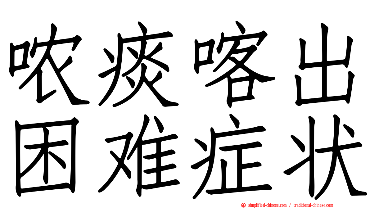 哝痰喀出困难症状