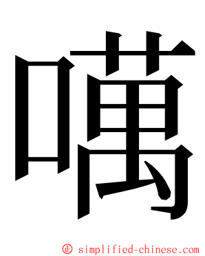 噧 ming font