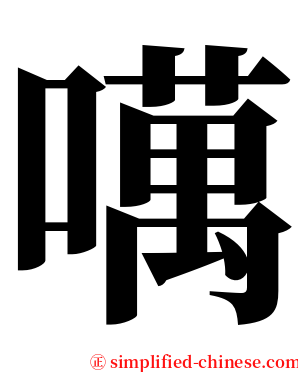 噧 serif font