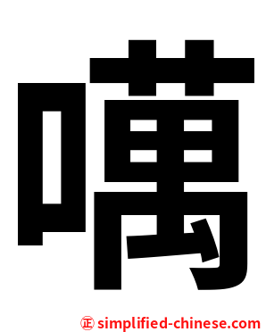 噧