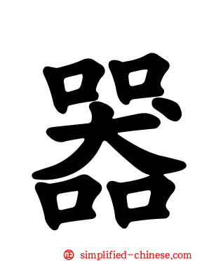 器