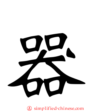 器