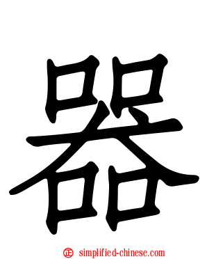 器