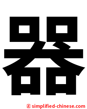 器