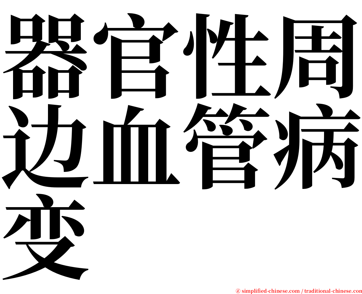 器官性周边血管病变 serif font