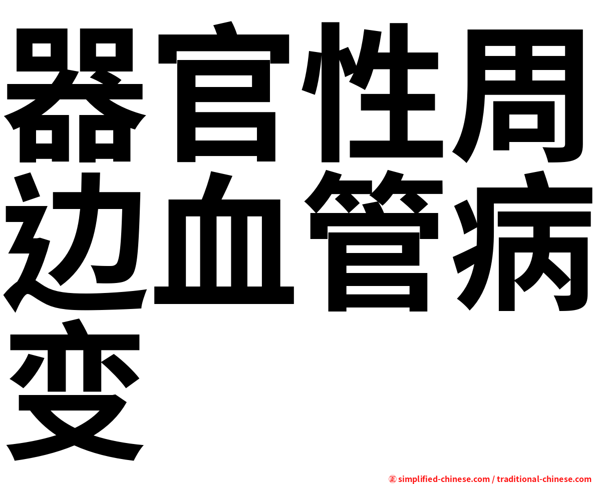 器官性周边血管病变