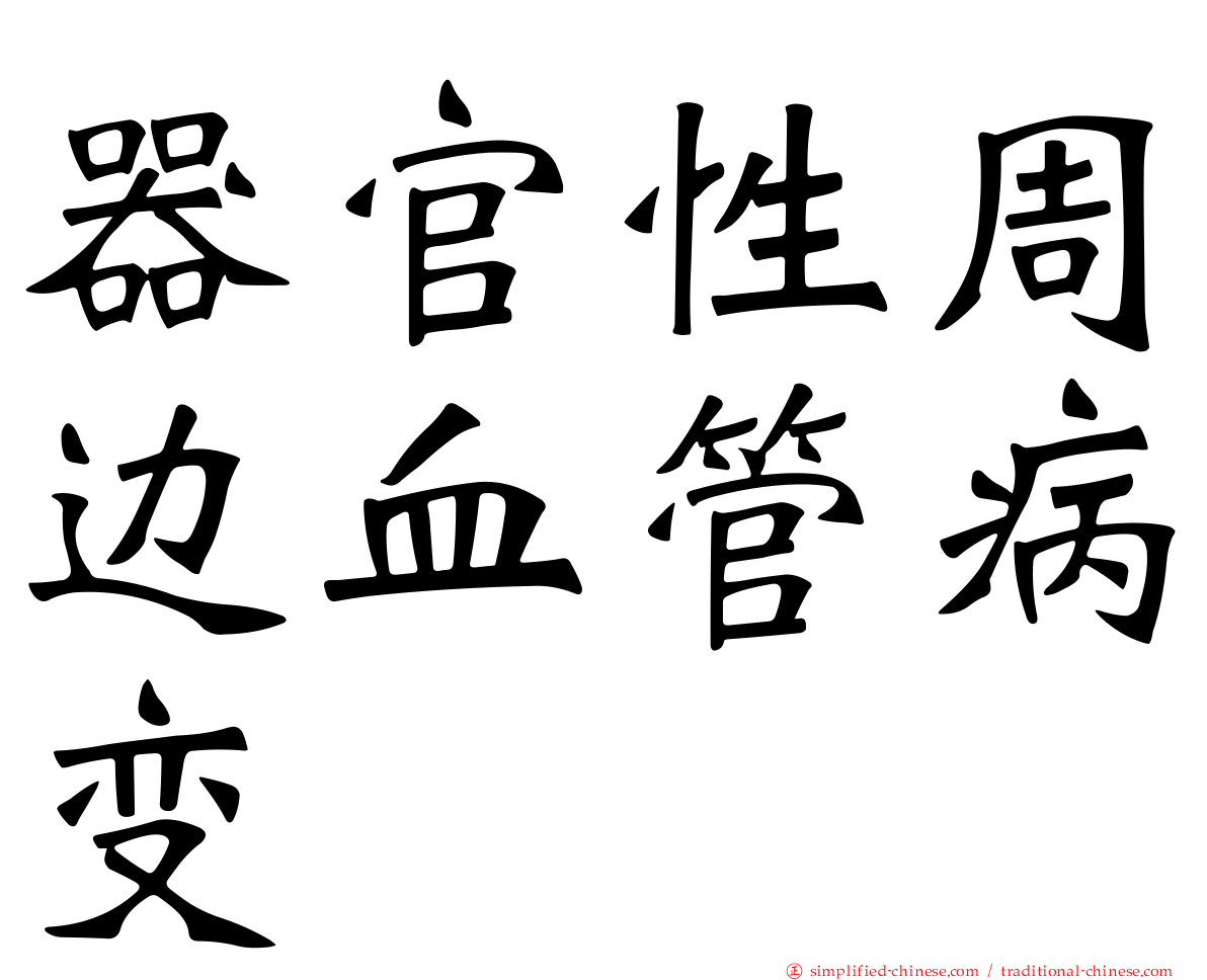 器官性周边血管病变