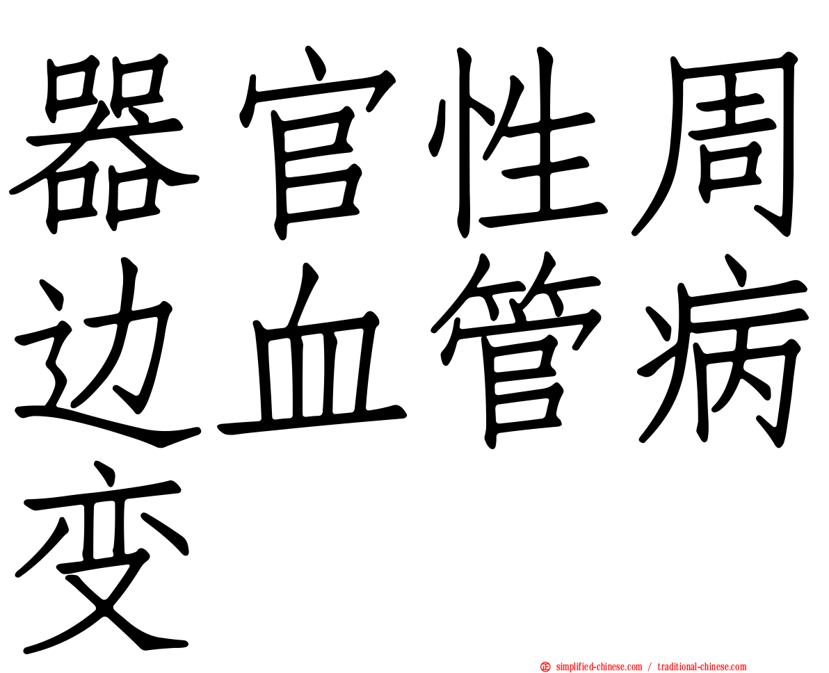 器官性周边血管病变