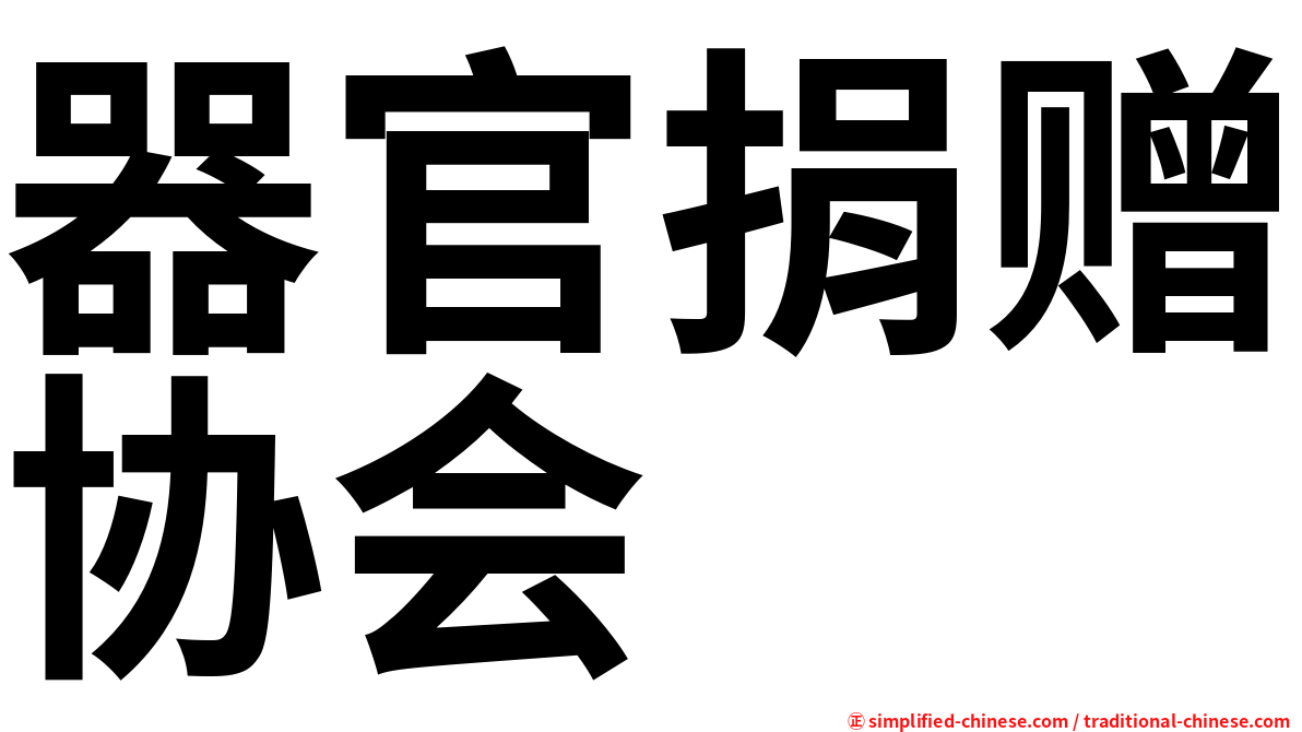 器官捐赠协会