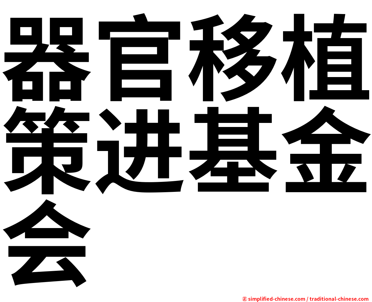 器官移植策进基金会