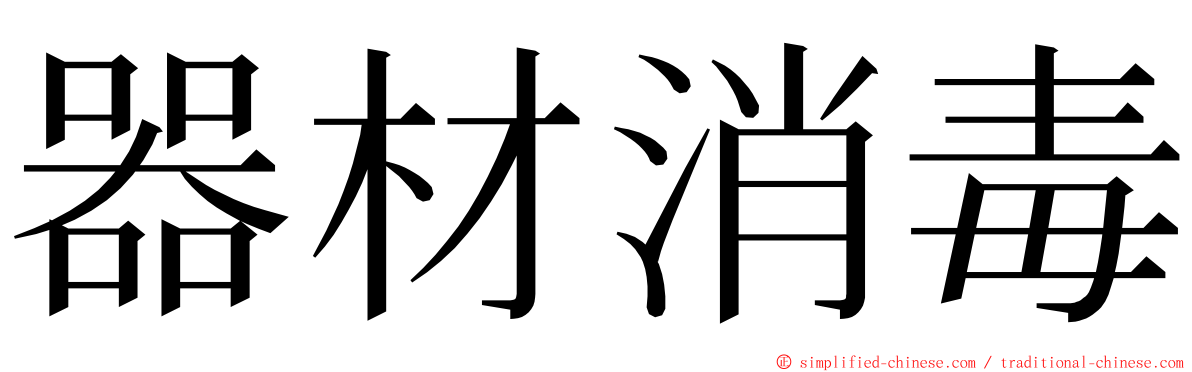 器材消毒 ming font