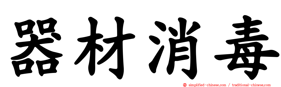 器材消毒