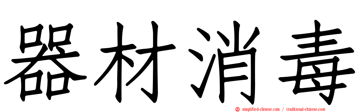 器材消毒